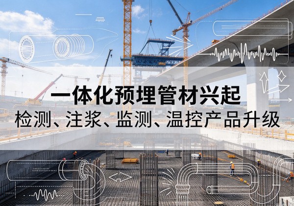 启东一体化管材产品兴起，声测注浆一体管、多功能预埋管应用增多