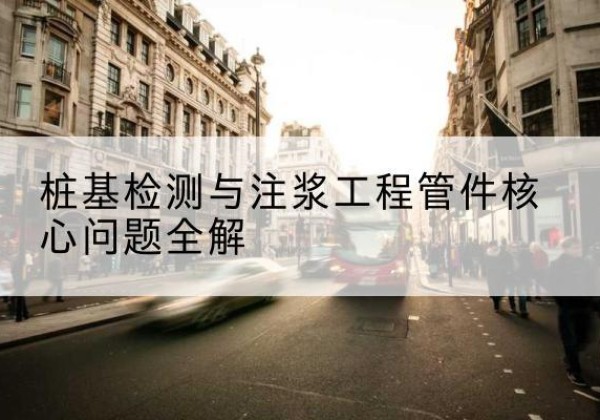 启东声测管常用规格有哪些？-桩基检测与注浆工程管件核心问题全解